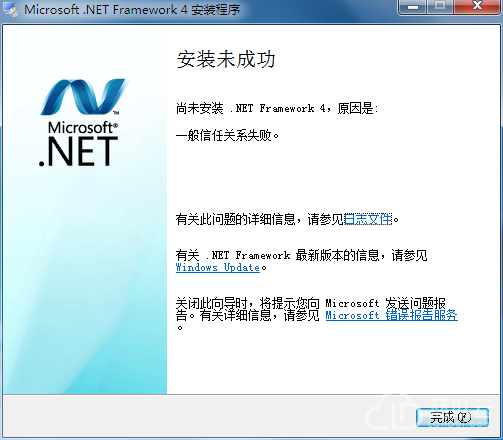 .Net4安装未成功一般信任关系失败