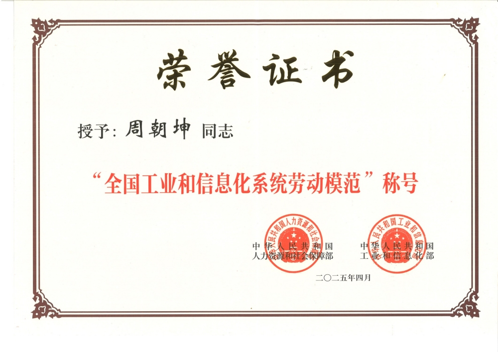 1747272362671769.jpg 全国工业和信息化劳动模范--周朝坤(1).jpg
