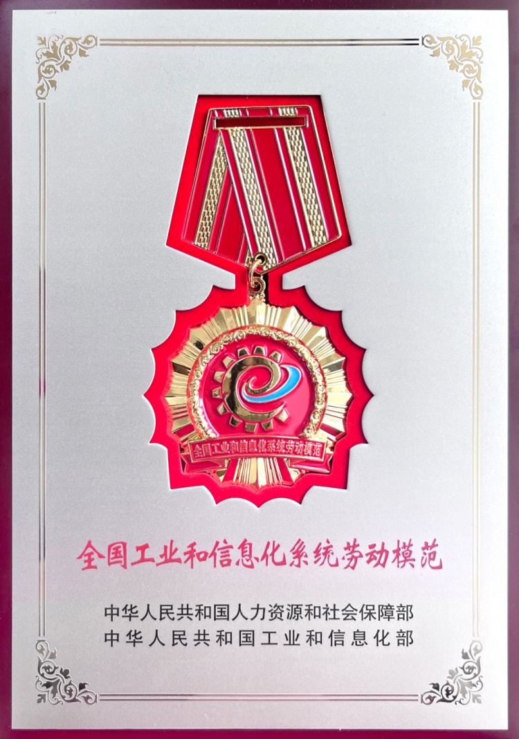1747272814397871.jpg 全国工业和信息化劳动模范奖章--周朝坤(1).jpg